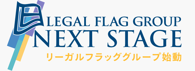 LEGAL FLAG GROUP NEXT STAGE【リーガルフラッググループ始動】